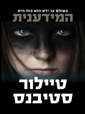 cover image of המידענית‏ (The Informationist)
